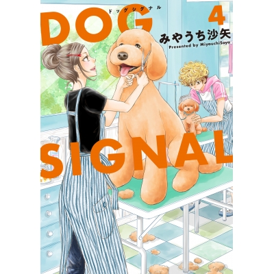 【コミック】DOG SIGNAL(4)