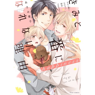 【コミック】きみと番になれない理由 happiness