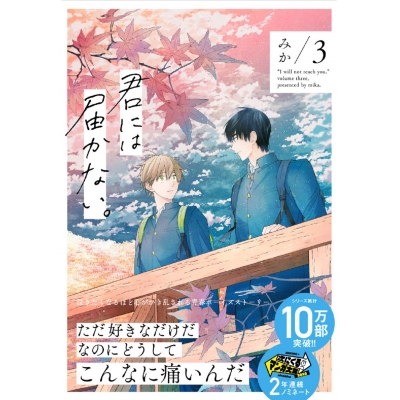 【コミック】君には届かない。(3)