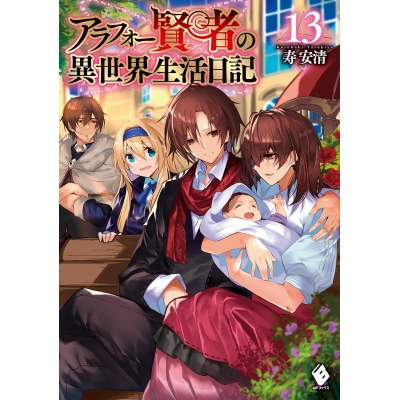 【小説】アラフォー賢者の異世界生活日記(13)
