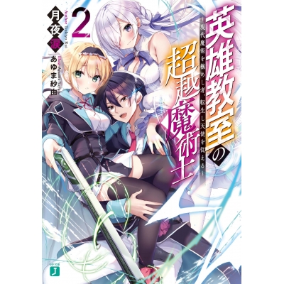 【小説】英雄教室の超越魔術士 ~現代魔術を極めし者、転生し天使を従える~(2)