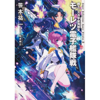 【小説】超ミニスカ宇宙海賊(2) モーレツ電子艦隊戦