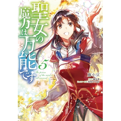 【コミック】聖女の魔力は万能です(5)