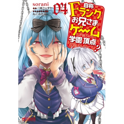 【コミック】自称Fランクのお兄さまがゲームで評価される学園の頂点に君臨するそうですよ?(4)