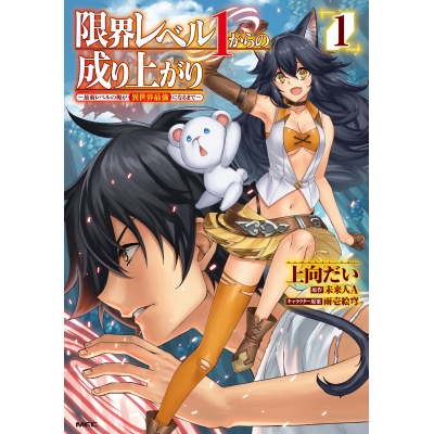 【コミック】限界レベル1からの成り上がり ~最弱レベルの俺が異世界最強になるまで~(1)