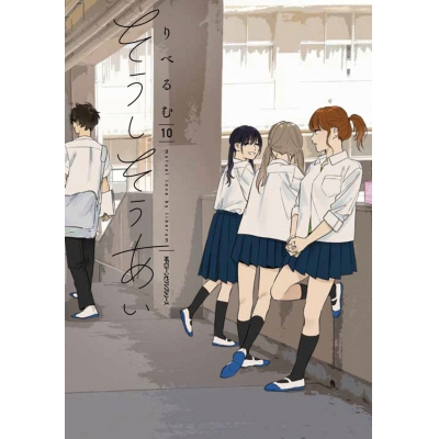 【コミック】そうしそうあい(10)