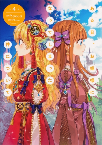 コミック】ある日、お姫様になってしまった件について(4) | アニメイト