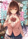【小説】可愛ければ変態でも好きになってくれますか?(11)の画像