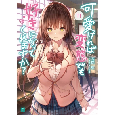 【小説】可愛ければ変態でも好きになってくれますか?(11)