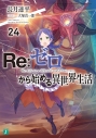 【小説】Re:ゼロから始める異世界生活(24)の画像