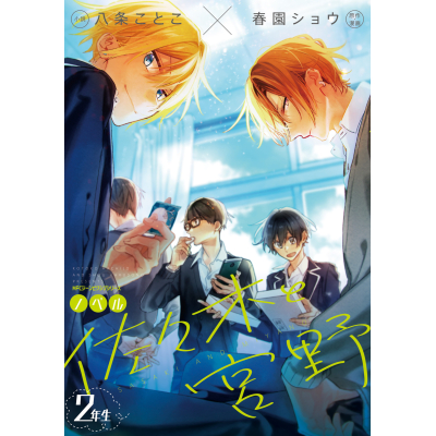 【小説】ノベル 佐々木と宮野 2年生
