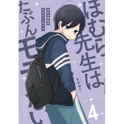 【コミック】ほむら先生はたぶんモテない(4)