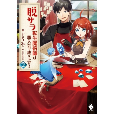 【小説】脱サラ転生魔術師は職人芸で成り上がる(2)