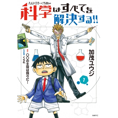 【コミック】ヘルドクターくられの科学はすべてを解決する!!(1)