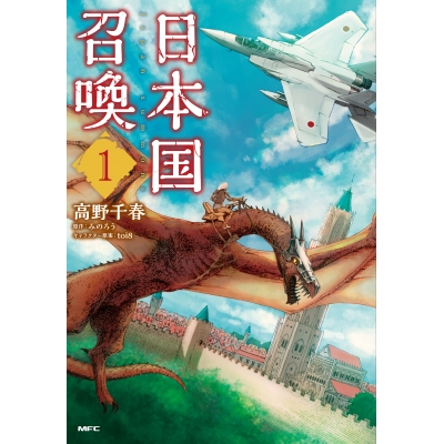 【コミック】日本国召喚(1)