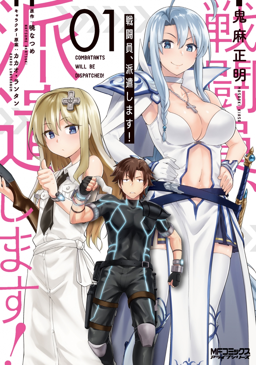 【コミック】戦闘員、派遣します!(1)
