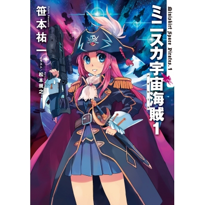 【小説】ミニスカ宇宙海賊(1)
