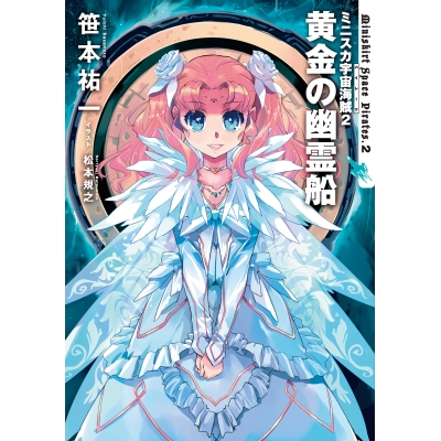【小説】ミニスカ宇宙海賊(2) 黄金の幽霊船