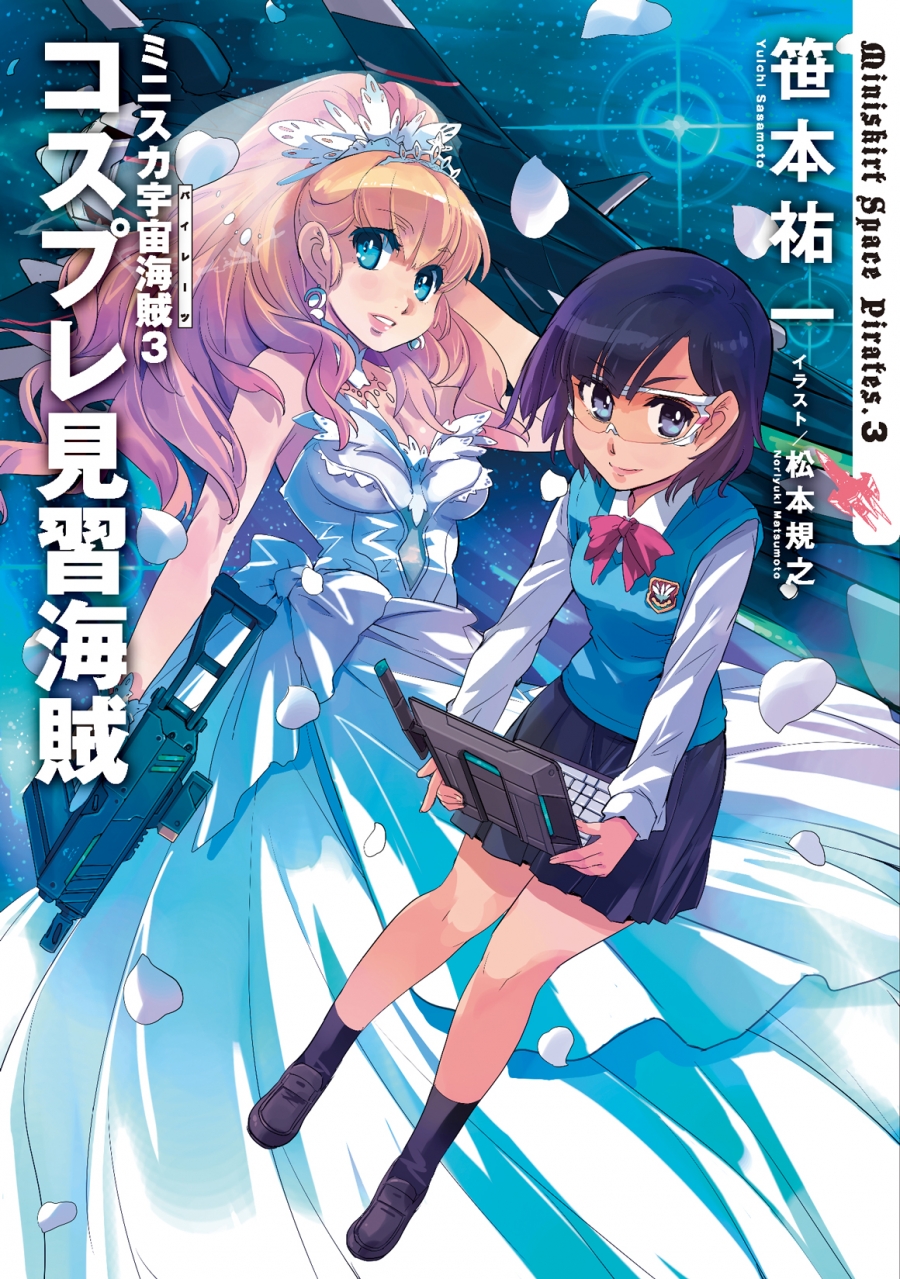 【小説】ミニスカ宇宙海賊(3) コスプレ見習海賊