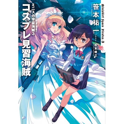 【小説】ミニスカ宇宙海賊(3) コスプレ見習海賊