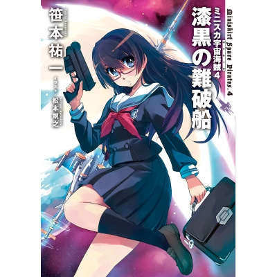 【小説】ミニスカ宇宙海賊(4) 漆黒の難破船