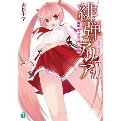 【小説】緋弾のアリア XXIX 盟約の諜侯