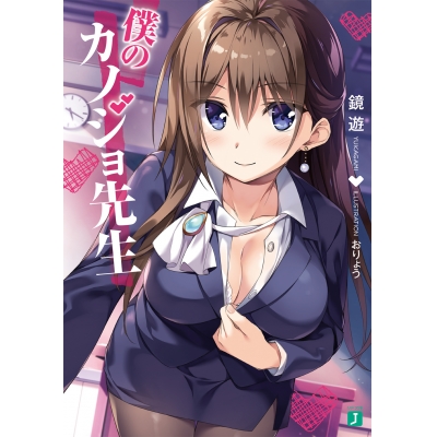 【小説】僕のカノジョ先生