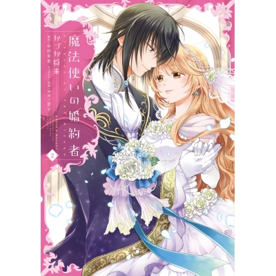 【コミック】魔法使いの婚約者(2)
