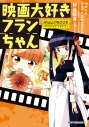 【コミック】映画大好きフランちゃん NYALLYWOOD STUDIOS SERIESの画像