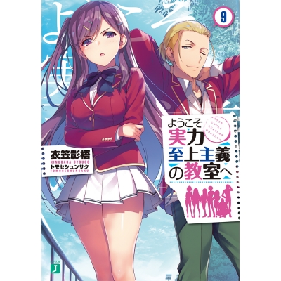 【小説】ようこそ実力至上主義の教室へ(9)