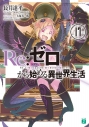 【小説】Re:ゼロから始める異世界生活(17)の画像