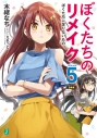 【小説】ぼくたちのリメイク(5) ぼくたちに足りないものの画像