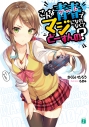 【小説】こんな青春<ゲーム>でマジになれなくてどーすんの?の画像