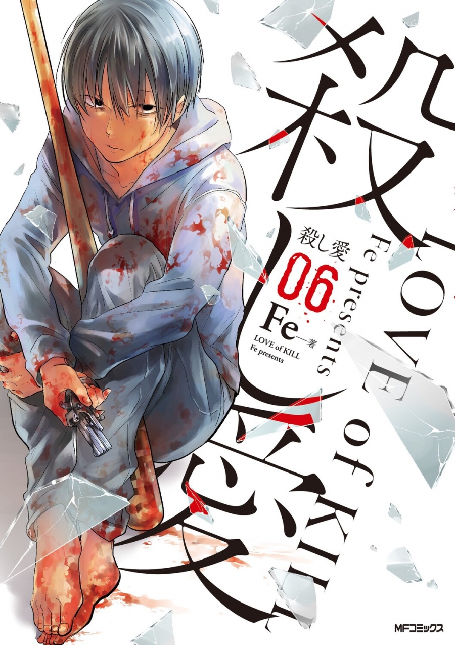 【コミック】殺し愛(6)