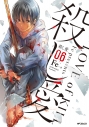 【コミック】殺し愛(6)の画像