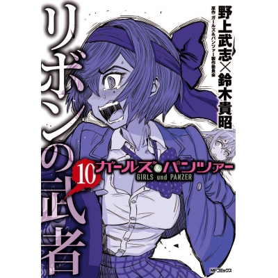 【コミック】ガールズ&パンツァー リボンの武者(10)