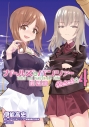 【コミック】ガールズ&パンツァー 劇場版Variante(4)の画像