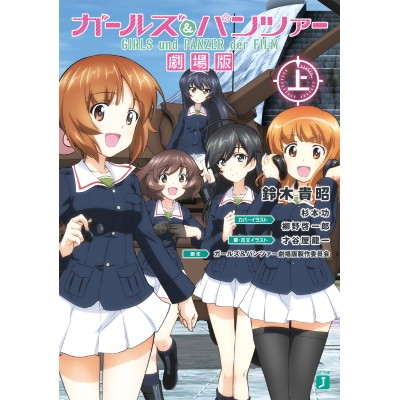 【小説】ガールズ&パンツァー 劇場版(上)