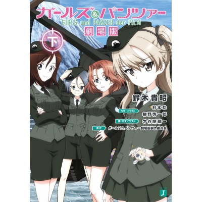 【小説】ガールズ&パンツァー 劇場版(下)