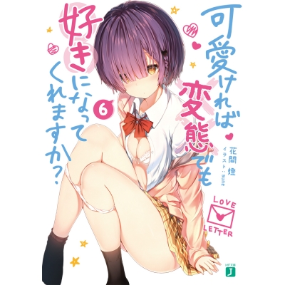 【小説】可愛ければ変態でも好きになってくれますか?(6)