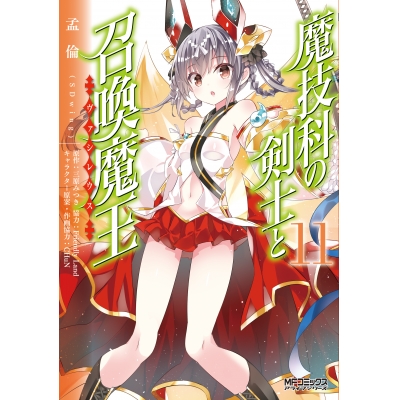 【コミック】魔技科の剣士と召喚魔王(11)