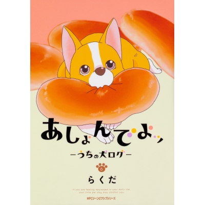 【コミック】あしょんでよッ ~うちの犬ログ~(6)