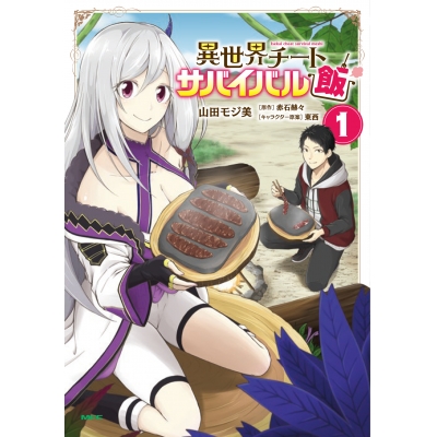 【コミック】異世界チートサバイバル飯(1)