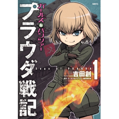 【コミック】ガールズ&パンツァー プラウダ戦記(1)