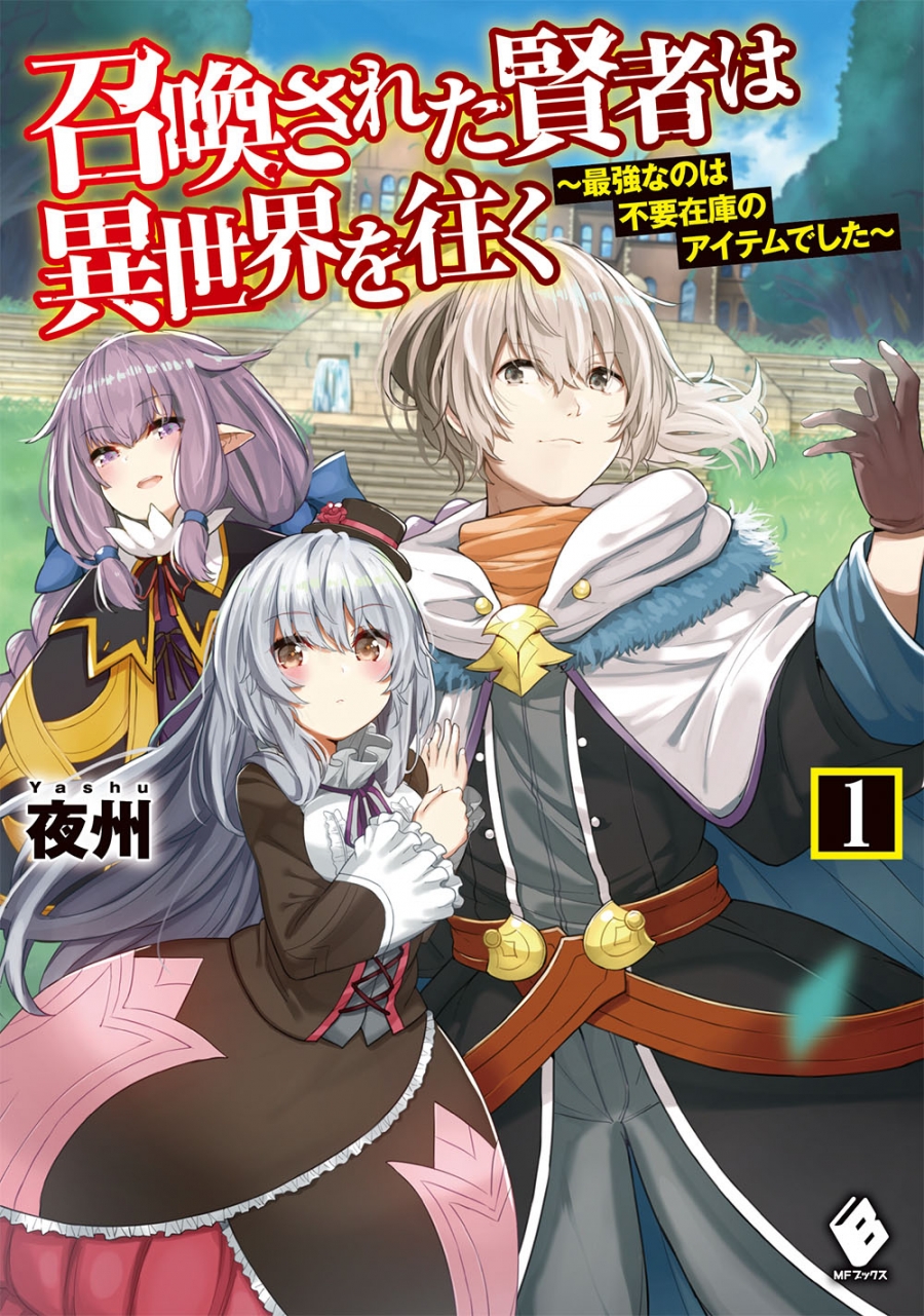 【小説】召喚された賢者は異世界を往く ~最強なのは不要在庫のアイテムでした~(1)