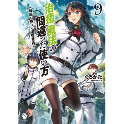 【小説】治癒魔法の間違った使い方(9) ~戦場を駆ける回復要員~