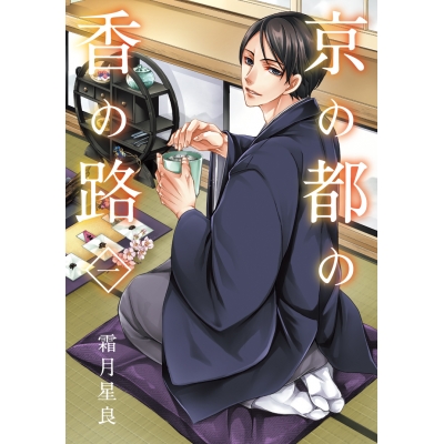 【コミック】京の都の香の路 一