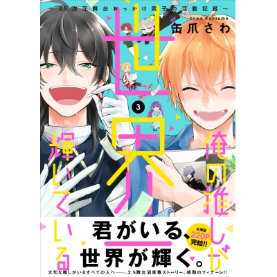 【コミック】俺の推しが世界一輝いている(3) ~2.5次元舞台おっかけ男子の活動記録~