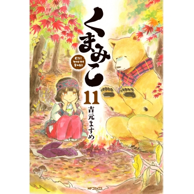 【コミック】くまみこ(11)
