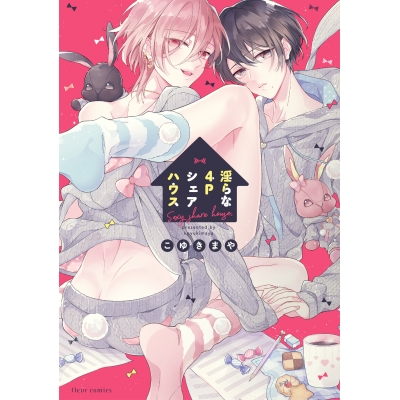 【コミック】淫らな4Pシェアハウス